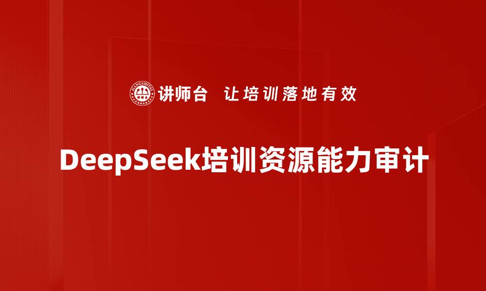 文章DeepSeek培训资源能力审计的缩略图