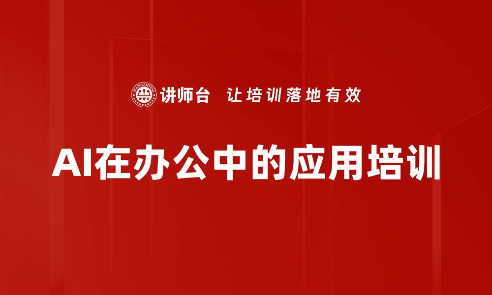 文章AI在办公中的应用培训的缩略图