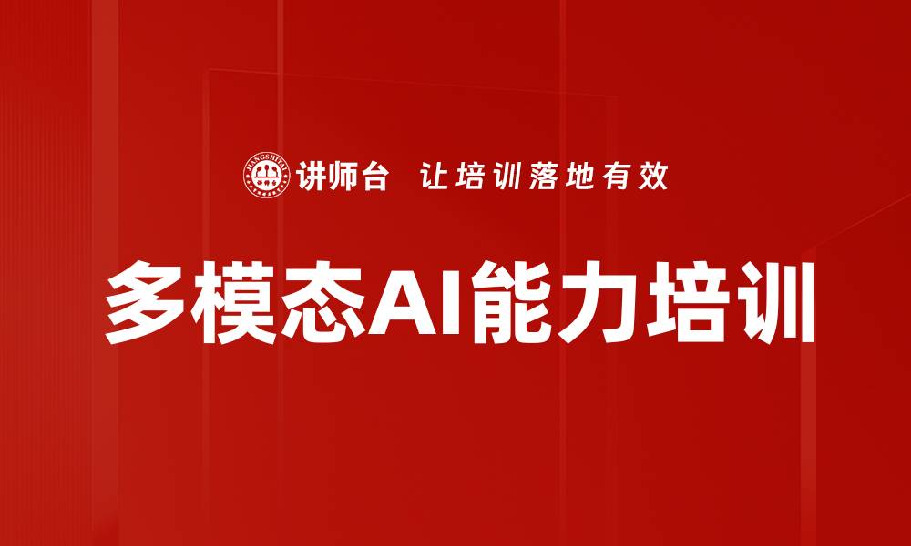 文章多模态AI能力培训的缩略图