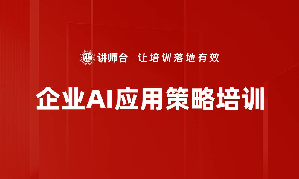 文章企业AI应用策略培训的缩略图