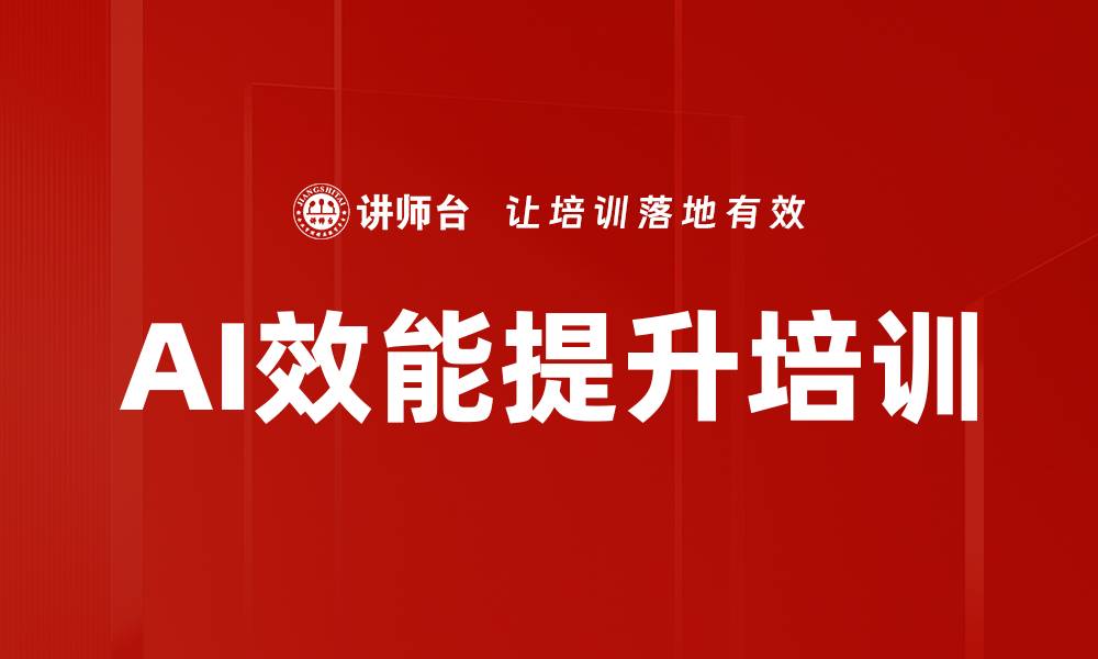 文章AI效能提升培训的缩略图