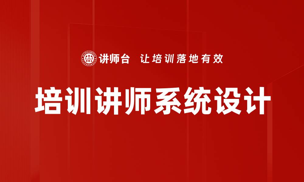 文章培训讲师系统设计的缩略图