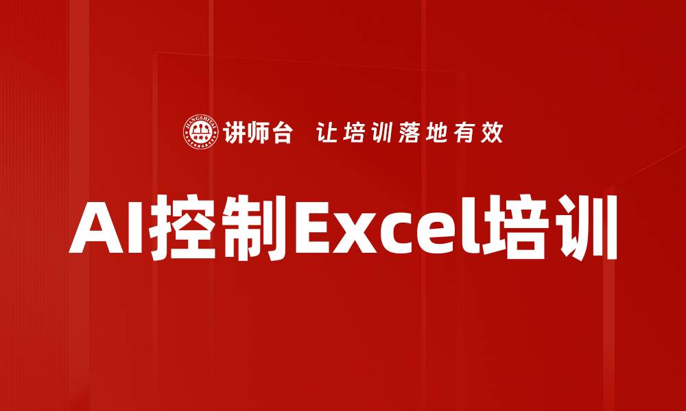 文章AI控制Excel培训的缩略图