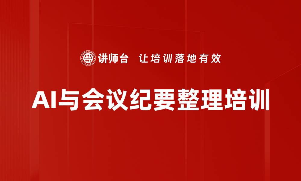 文章AI与会议纪要整理培训的缩略图