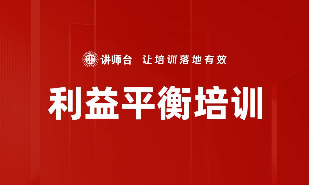 文章利益平衡培训的缩略图