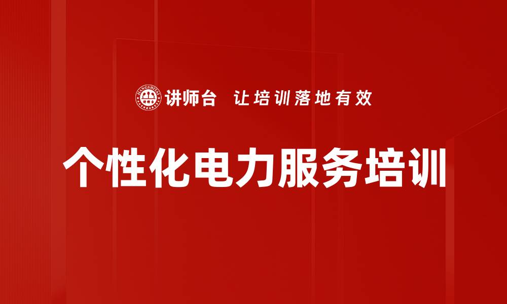 文章个性化电力服务培训的缩略图