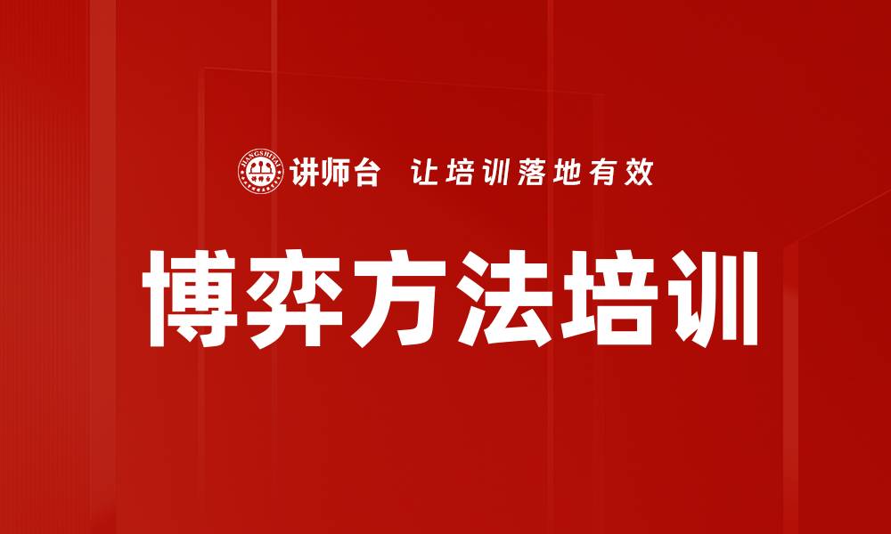 文章博弈方法培训的缩略图