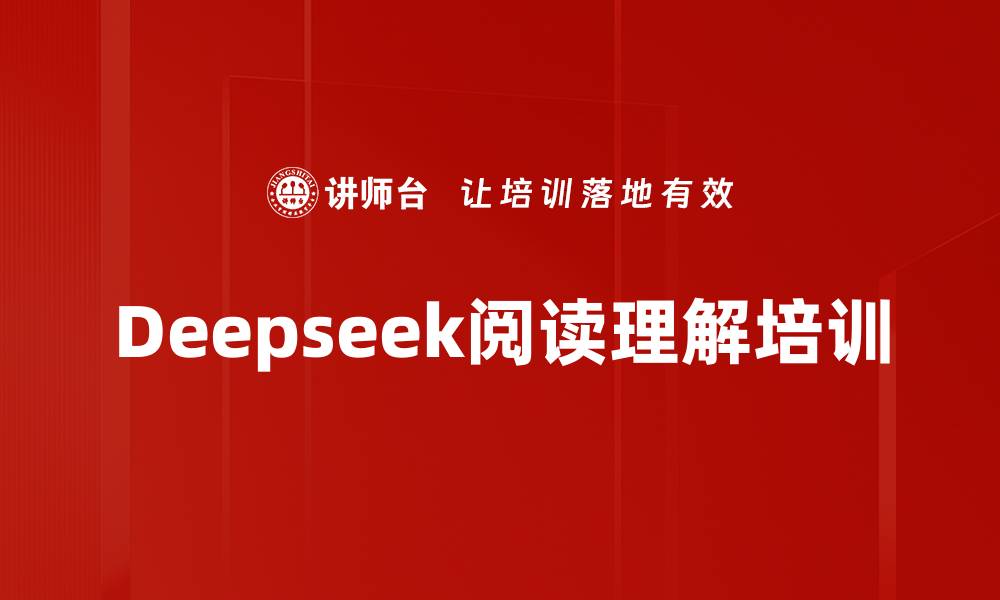 文章Deepseek阅读理解培训的缩略图