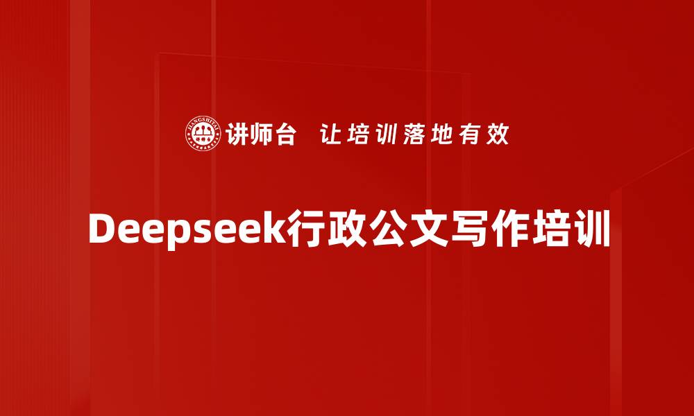 文章Deepseek行政公文写作培训的缩略图