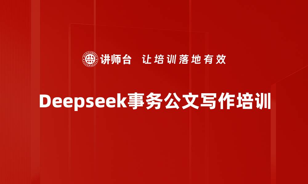 文章Deepseek事务公文写作培训的缩略图