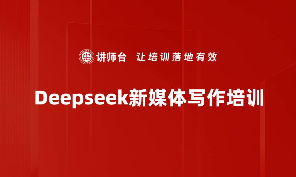 文章Deepseek新媒体写作培训的缩略图