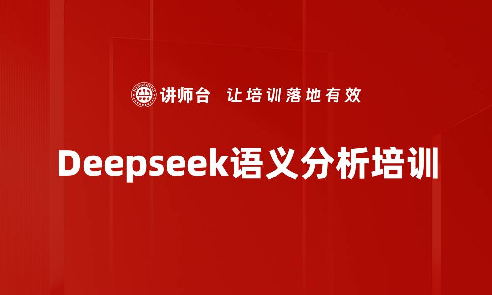 文章Deepseek语义分析培训的缩略图