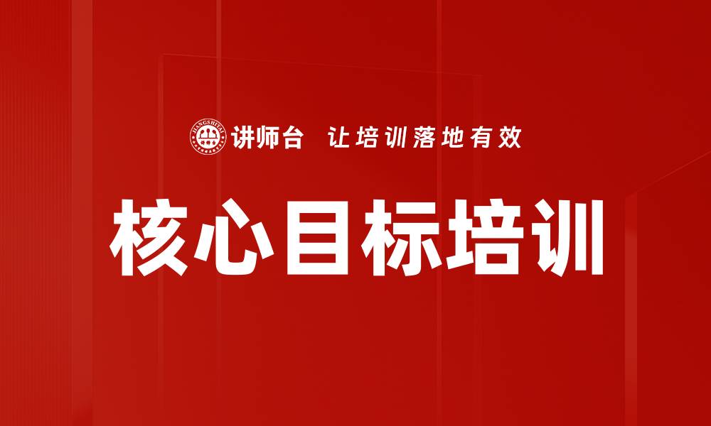 文章核心目标培训的缩略图