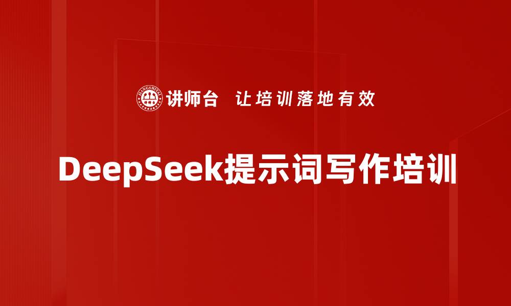 文章DeepSeek提示词写作培训的缩略图