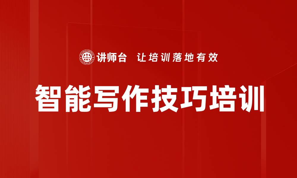 文章智能写作技巧培训的缩略图