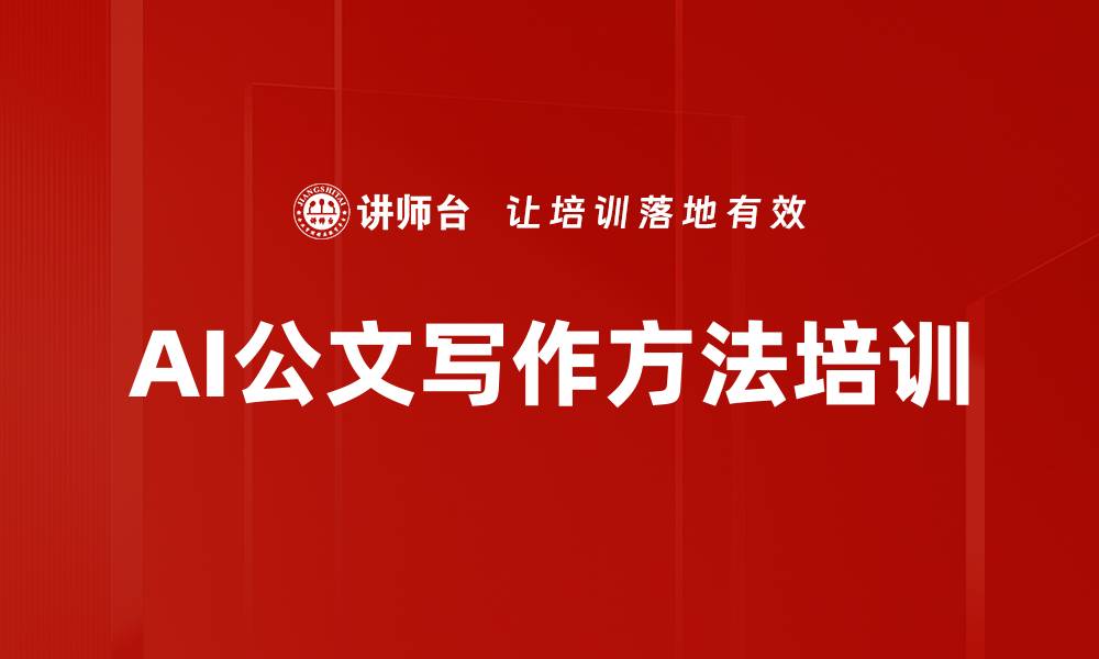 文章AI公文写作方法培训的缩略图