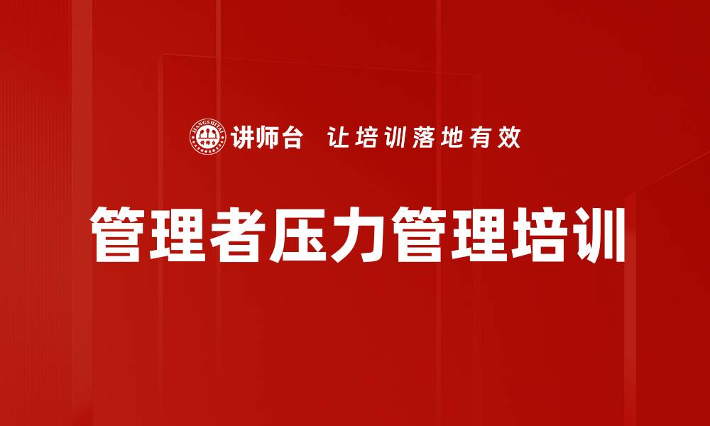 文章管理者压力管理培训的缩略图
