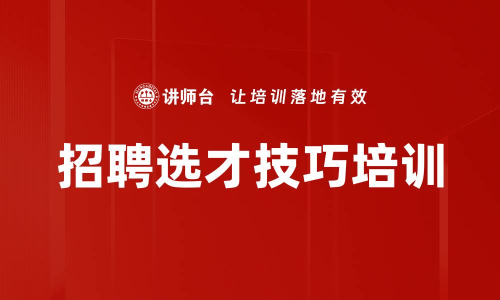 文章招聘选才技巧培训的缩略图