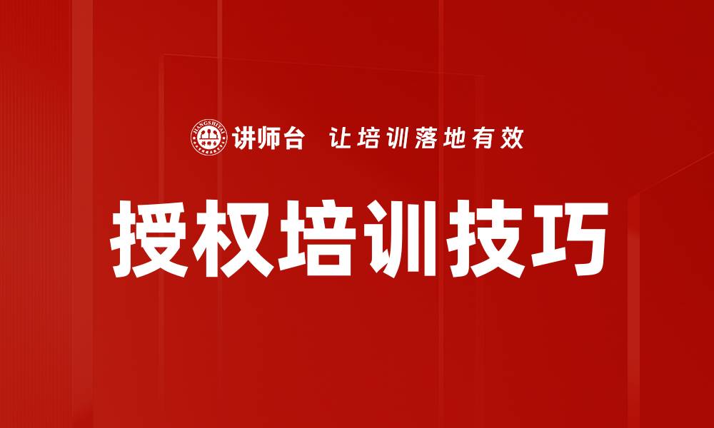 文章授权培训技巧的缩略图
