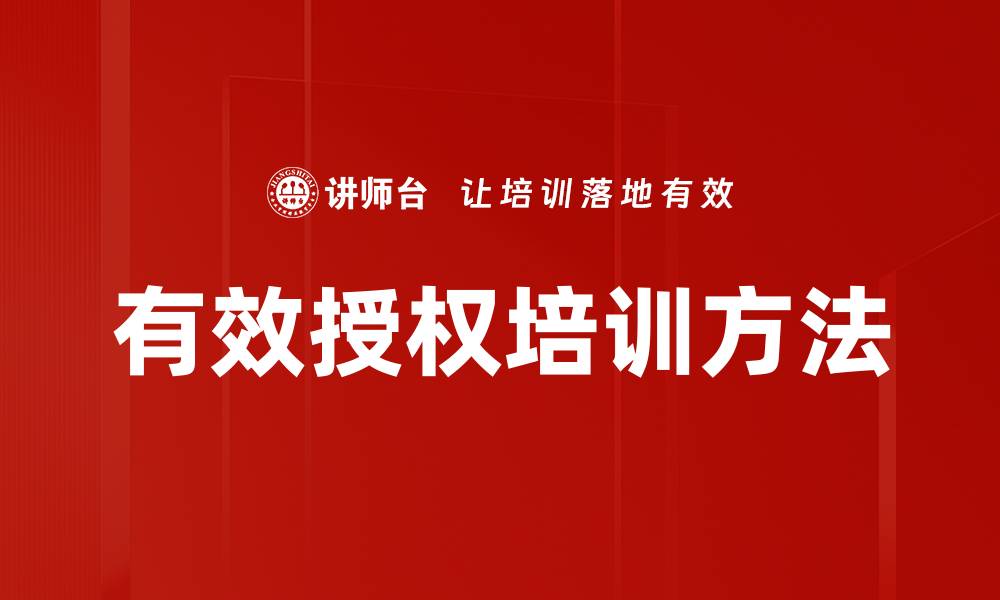 文章有效授权培训方法的缩略图