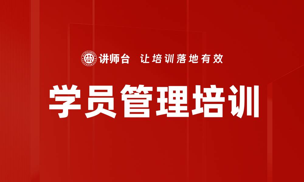 文章学员管理培训的缩略图