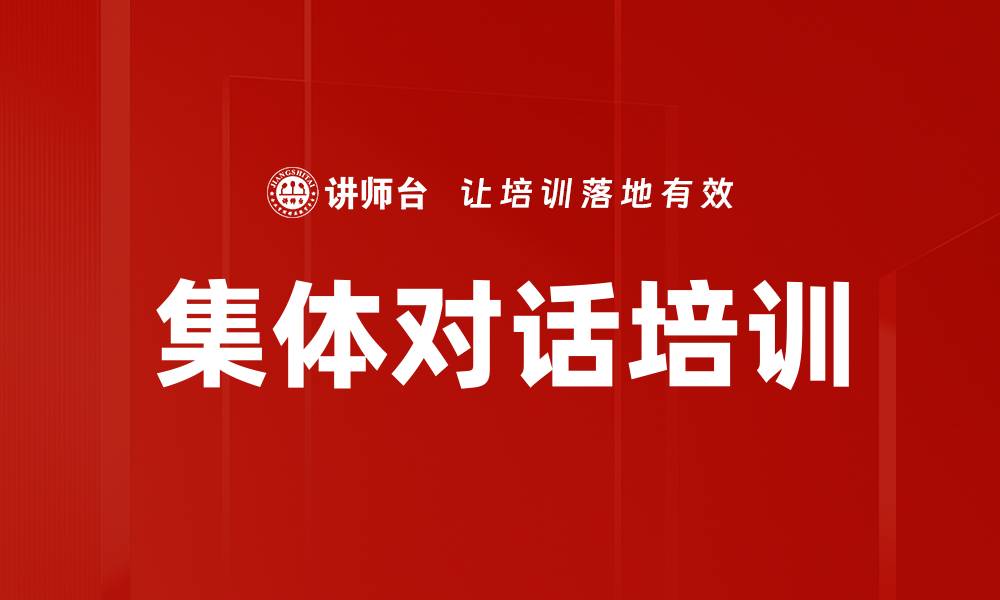 文章集体对话培训的缩略图