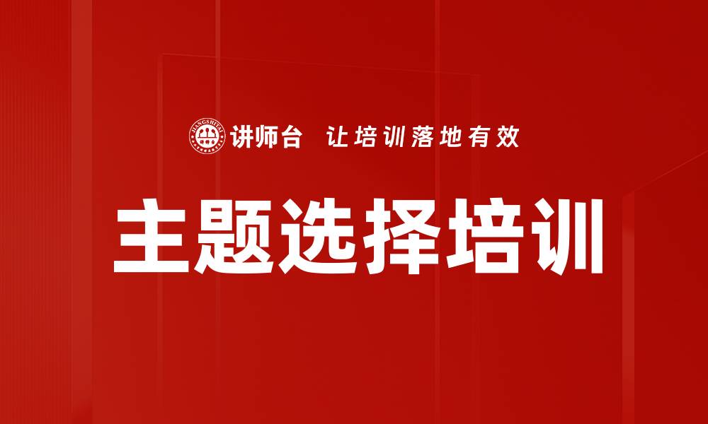 文章主题选择培训的缩略图