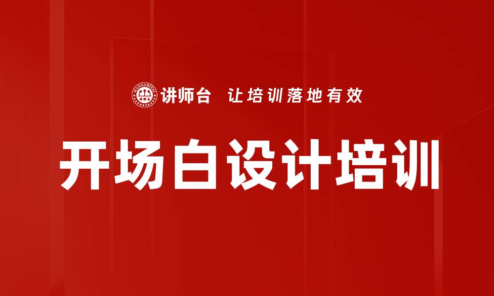 文章开场白设计培训的缩略图