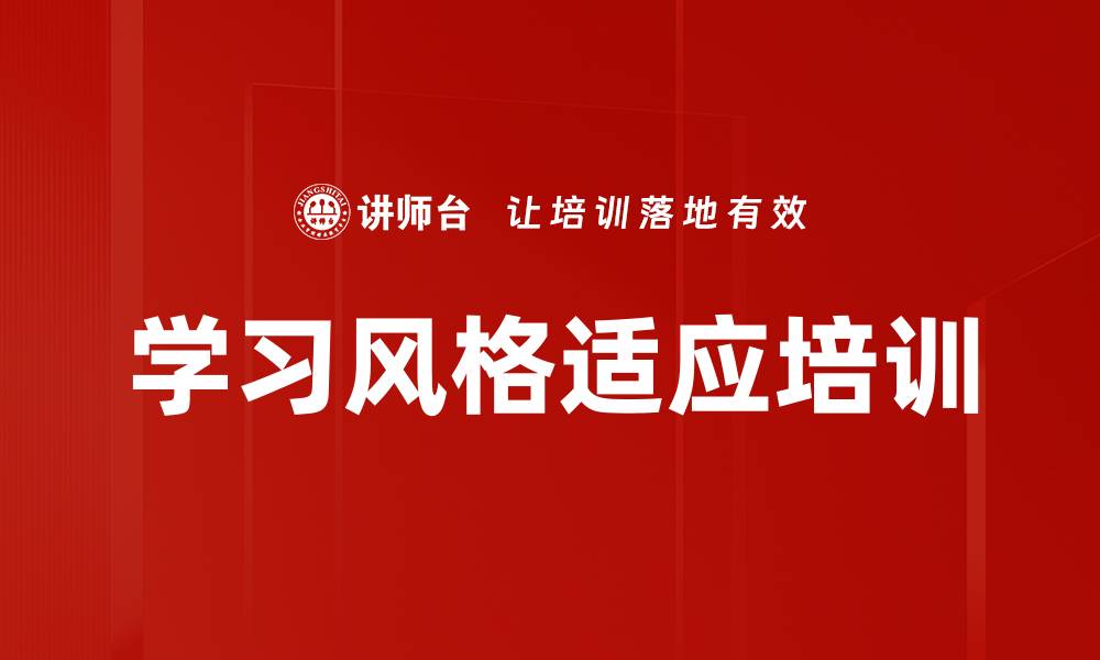 文章学习风格适应培训的缩略图