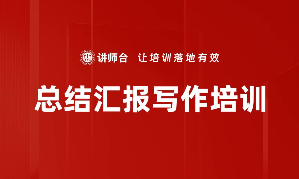 文章总结汇报写作培训的缩略图