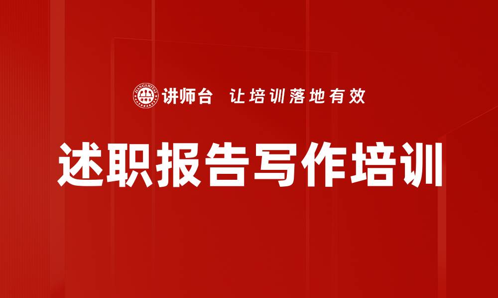 文章述职报告写作培训的缩略图