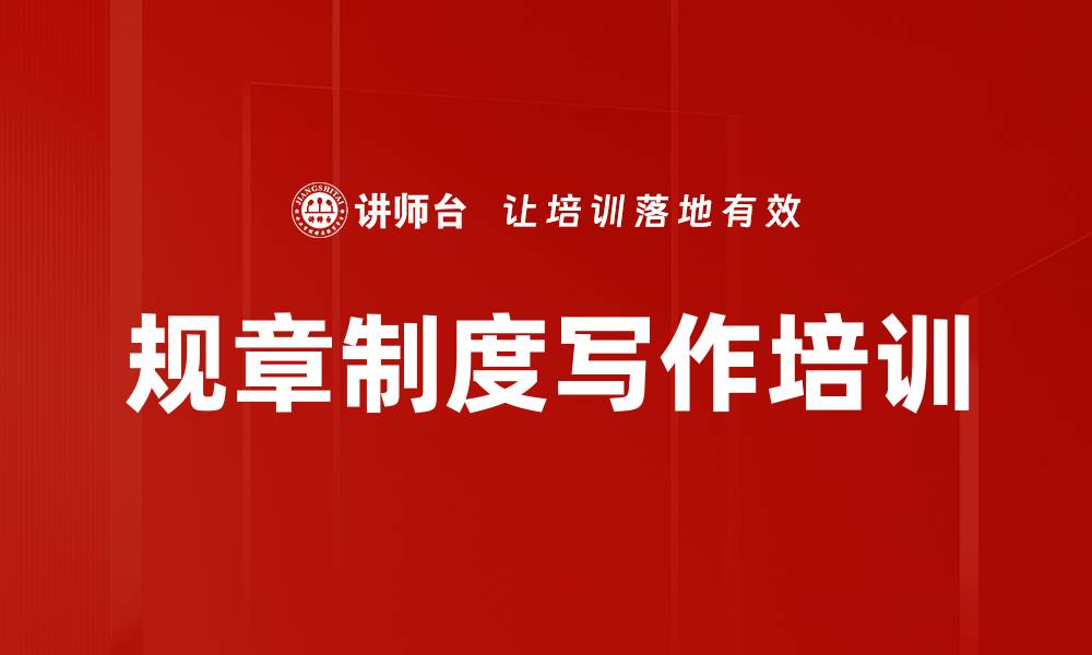 文章规章制度写作培训的缩略图