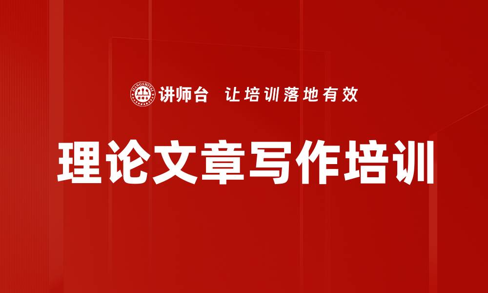 文章理论文章写作培训的缩略图