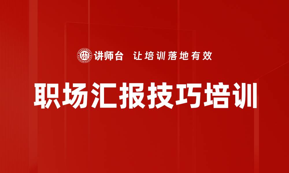文章职场汇报技巧培训的缩略图