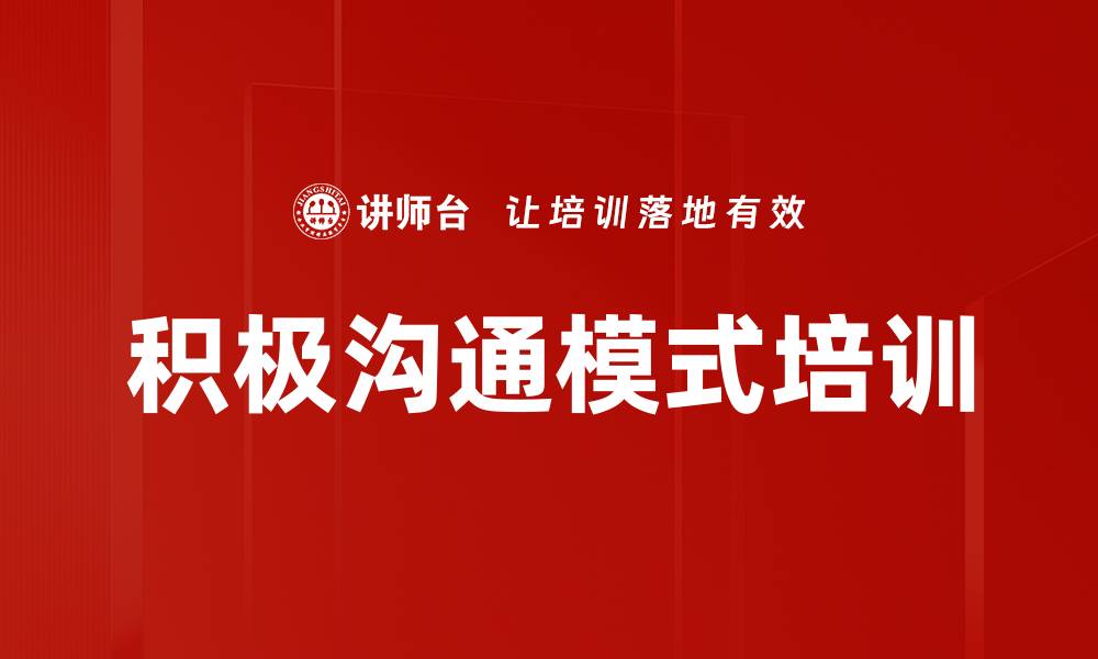 文章积极沟通模式培训的缩略图
