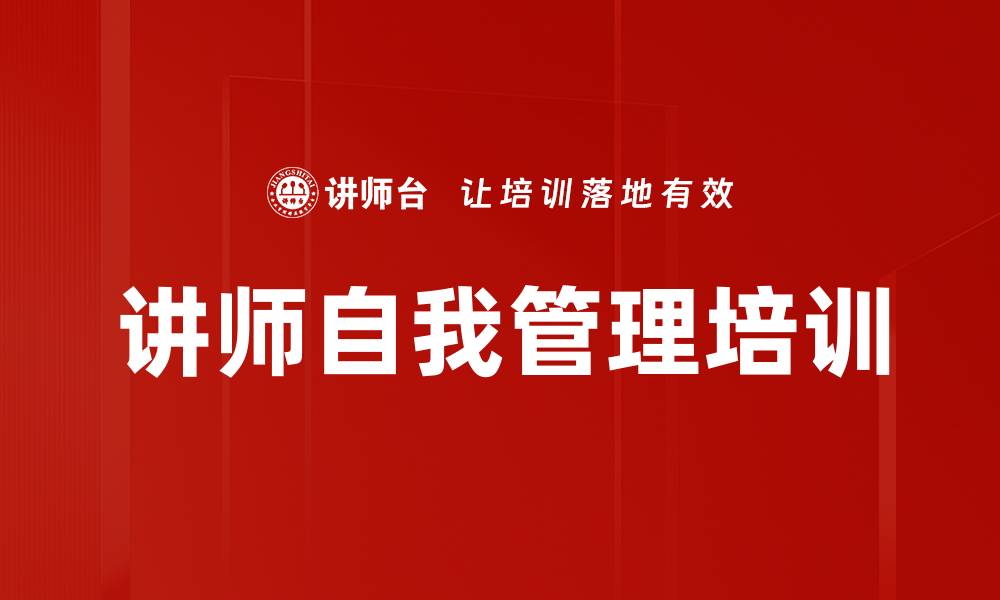 文章讲师自我管理培训的缩略图