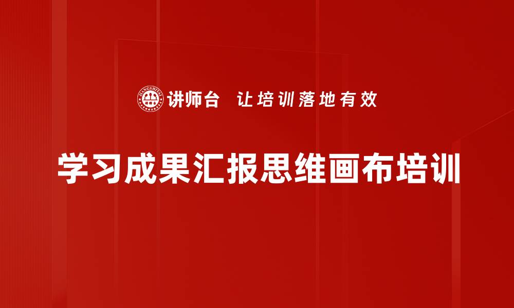 文章学习成果汇报思维画布培训的缩略图
