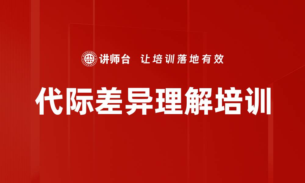 文章代际差异理解培训的缩略图