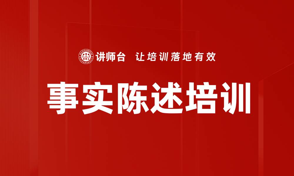 文章事实陈述培训的缩略图