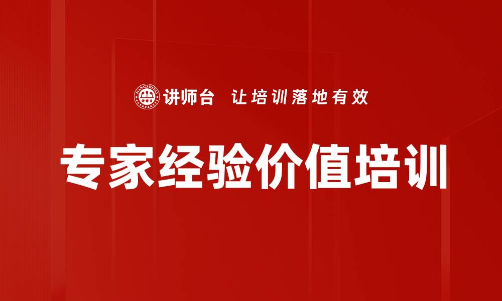 文章专家经验价值培训的缩略图
