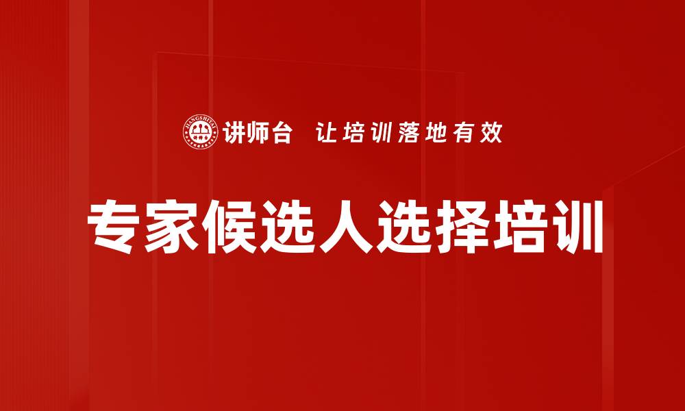 文章专家候选人选择培训的缩略图