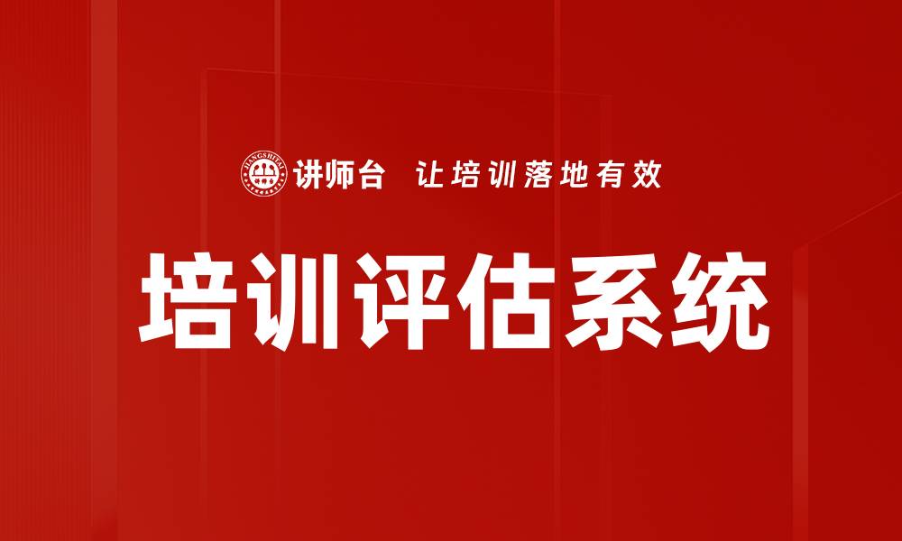文章培训评估系统的缩略图