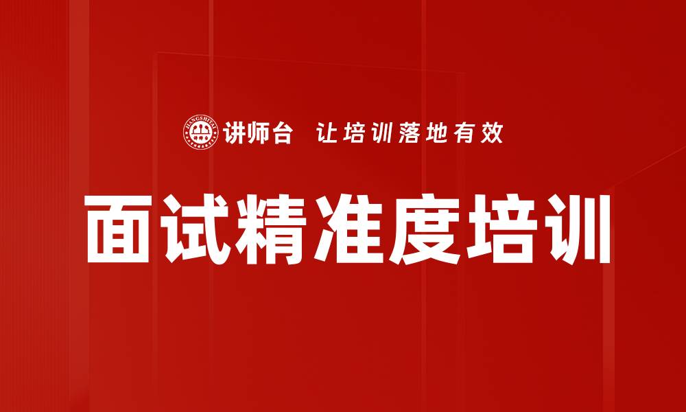 文章面试精准度培训的缩略图