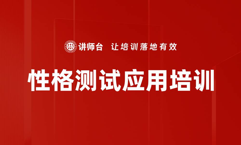 文章性格测试应用培训的缩略图