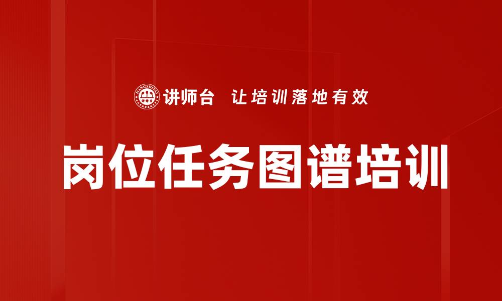 文章岗位任务图谱培训的缩略图