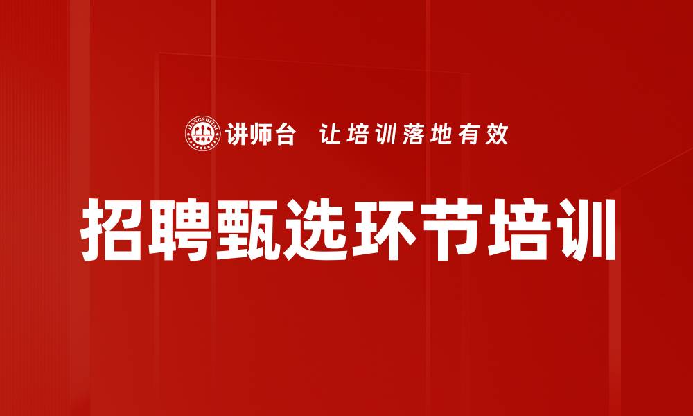 文章招聘甄选环节培训的缩略图