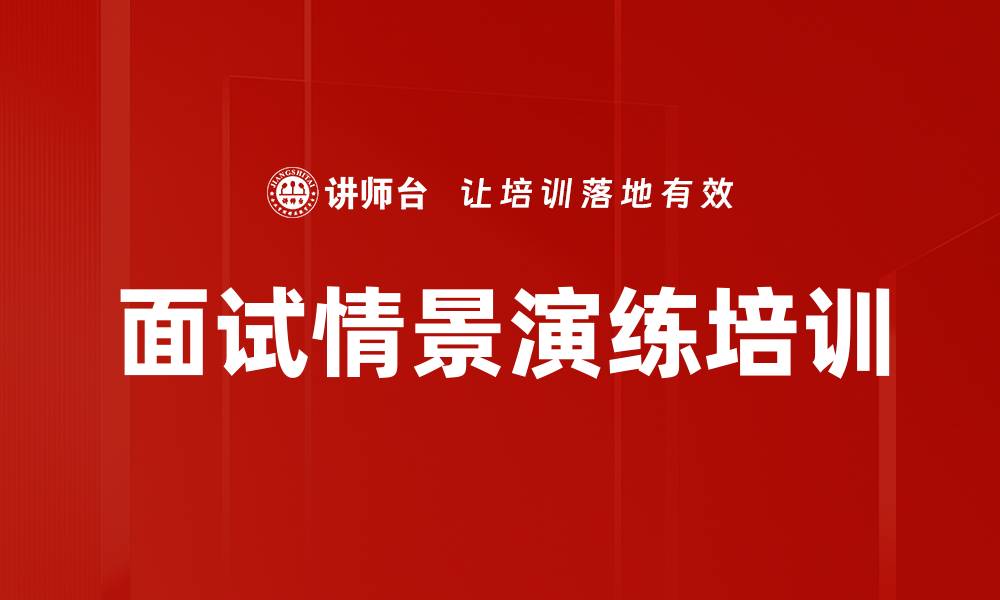 文章面试情景演练培训的缩略图