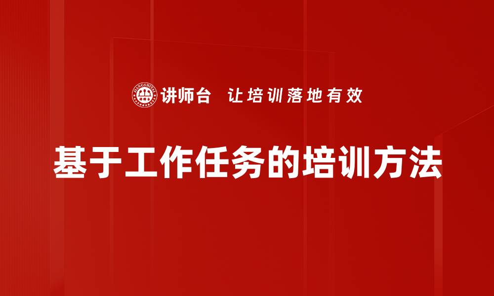 文章基于工作任务的培训方法的缩略图