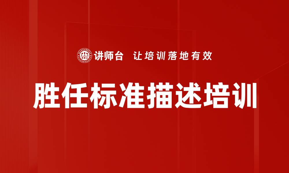 文章胜任标准描述培训的缩略图