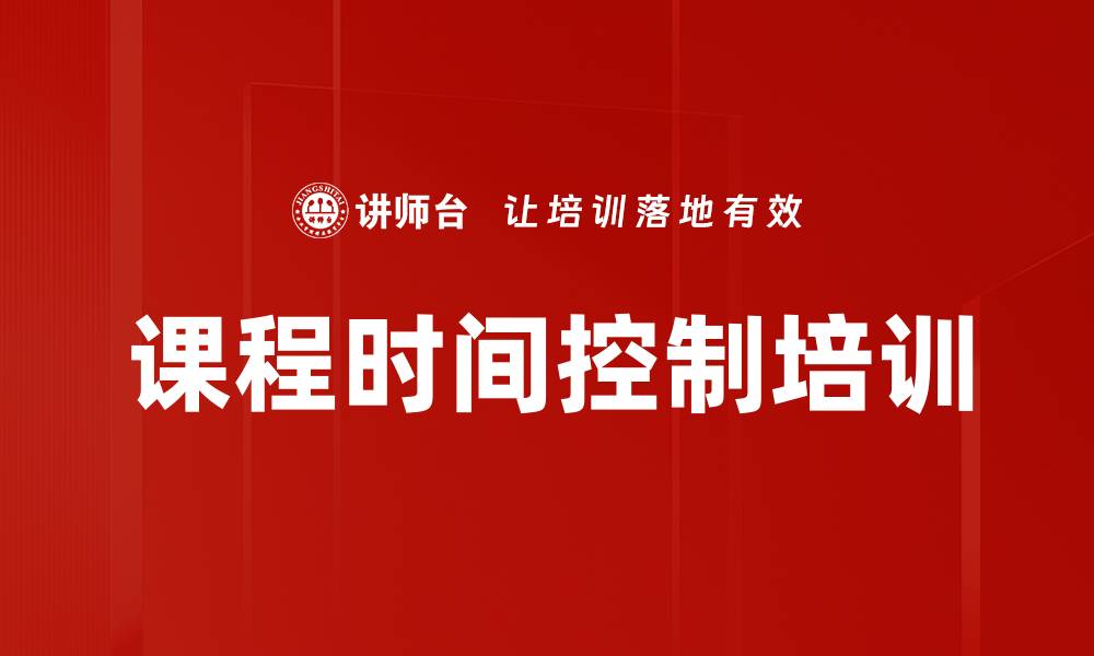 文章课程时间控制培训的缩略图